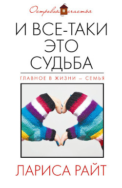 Книга И все-таки это судьба (сборник)