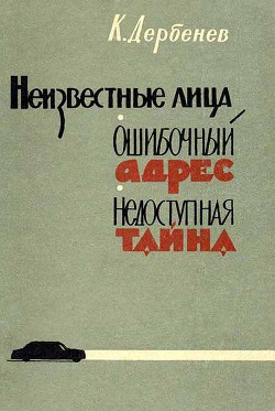 Книга Неизвестные лица