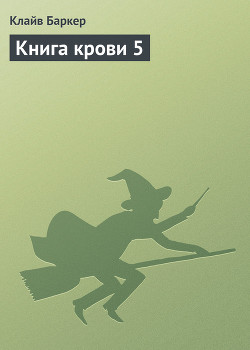 Книга Книга крови 5