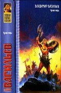 Книга Чужие миры (авторский сборник)