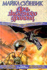 Книга Дочь железного дракона