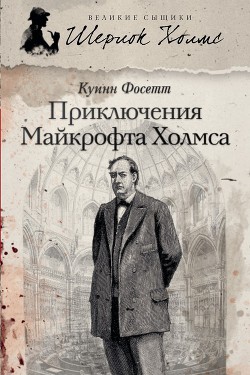 Книга Приключения Майкрофта Холмса (Братство Майкрофта Холмса)