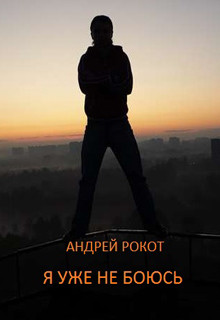 Книга Я уже не боюсь (СИ)