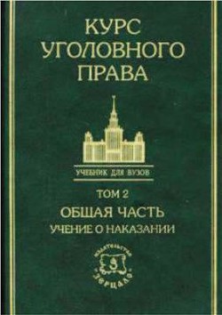 Книга Курс уголовного права в пяти томах. Том 2. Учение о наказании