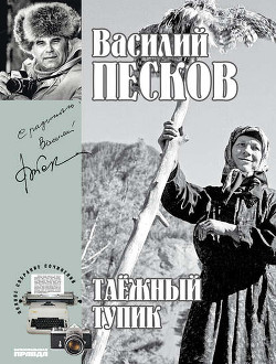 Книга Полное собрание сочинений. Том 14. Таежный тупик