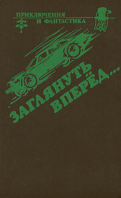 Книга Заглянуть вперед (Сборник)