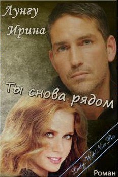 Книга Ты снова рядом (СИ)