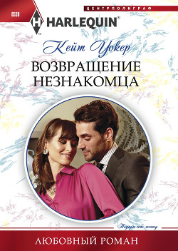 Книга Возвращение незнакомца