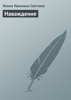 Книга Наваждение