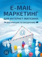 Книга E-mail маркетинг для интернет‑магазина. Инструкция по внедрению