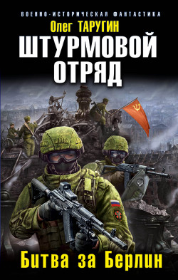 Книга Штурмовой отряд. Битва за Берлин