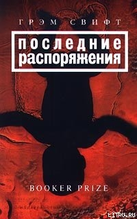 Книга Последние распоряжения