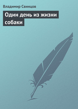 Книга Один день из жизни собаки