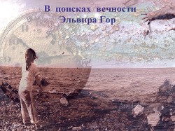Книга Сборник "В поисках вечности". Рассказ второй. Яблоки (СИ)