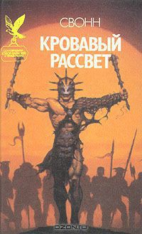 Книга Кровавый рассвет