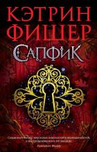 Книга Сапфик (ЛП)