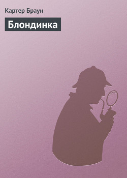 Книга Том 15. Таинственная блондинка