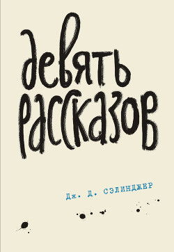 Книга Девять рассказов