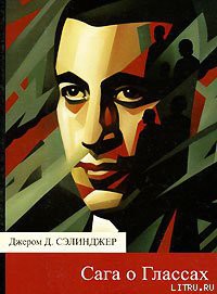 Книга Повести о Глассах