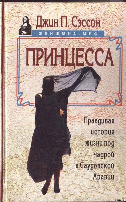 Книга Принцесса. Правдивая история жизни под чадрой в Саудовской Аравии