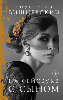 Книга На фейсбуке с сыном