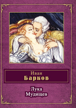 Книга Лука Мудищев