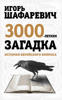 Книга Трехтысячелетняя загадка