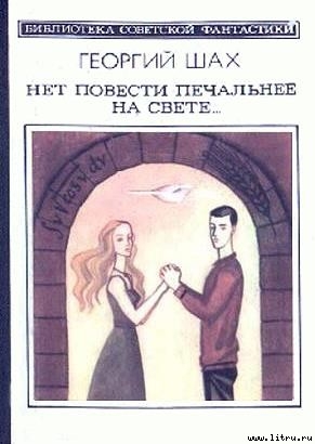 Книга Нет повести печальнее на свете...