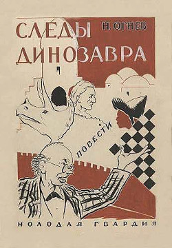 Книга Следы динозавра
