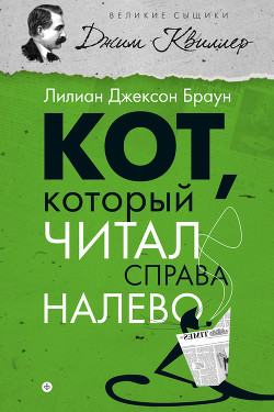 Книга Кот, который читал справа налево (сборник)