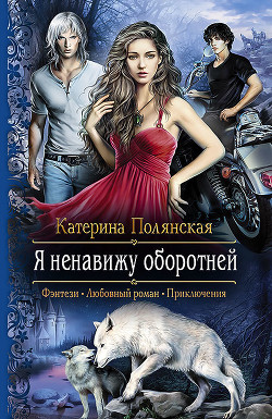 Книга Я ненавижу оборотней