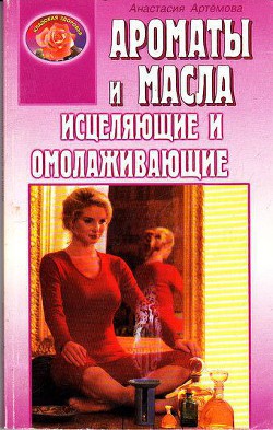 Книга Ароматы и масла исцеляющие и омолаживающие