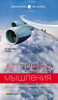Книга Апгрейд мышления: Взгляд на бизнес с высоты 10 000 метров
