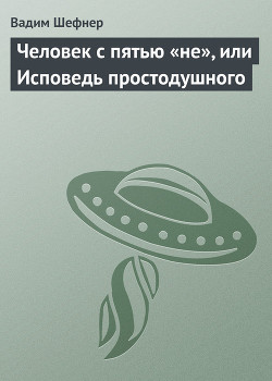Книга Человек с пятью «не», или Исповедь простодушного