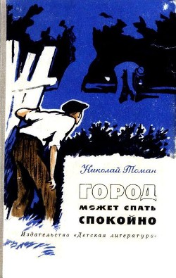 Книга Город может спать спокойно (сборник)