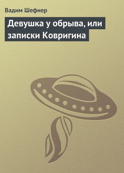 Книга Девушка у обрыва, или записки Ковригина