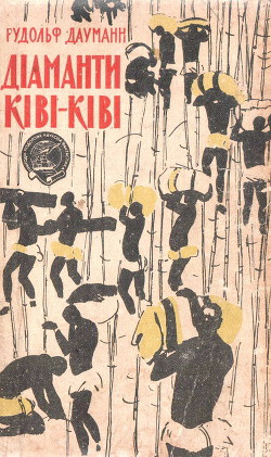Книга Діаманти Ківі-Ківі