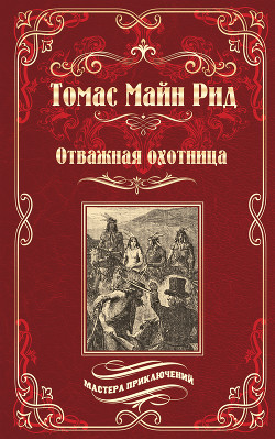 Книга Отважная охотница (сборник)