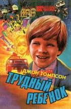 Книга Трудный ребенок 2
