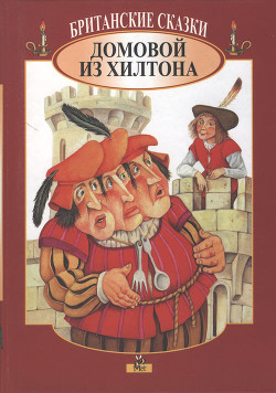 Книга Британские сказки. Домовой из Хилтона