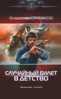 Книга Случайный билет в детство (СИ)