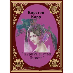 Книга Аурика и семь Личей (СИ)