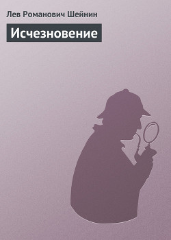 Книга Исчезновение