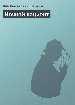 Книга Ночной пациент