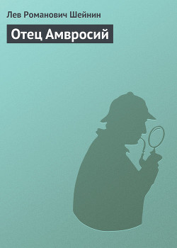 Книга Отец Амвросий