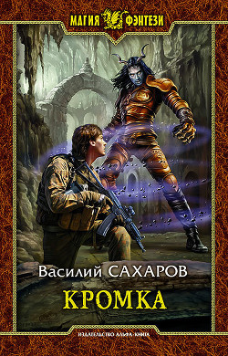 Книга Кромка (СИ)
