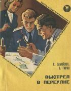 Книга Выстрел в переулке