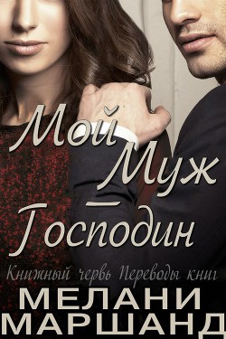 Книга Мой муж - Господин (ЛП)