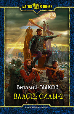 Книга Власть силы. Том 2. Когда враги становятся друзьями