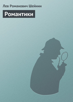 Книга Романтики